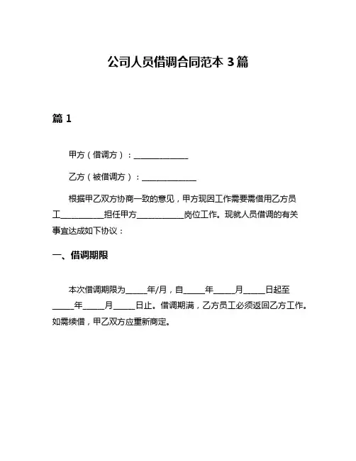 公司人员借调合同范本3篇