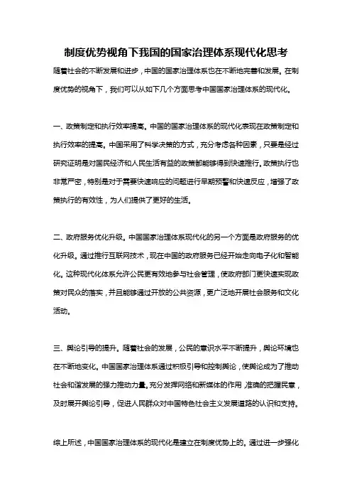 制度优势视角下我国的国家治理体系现代化思考
