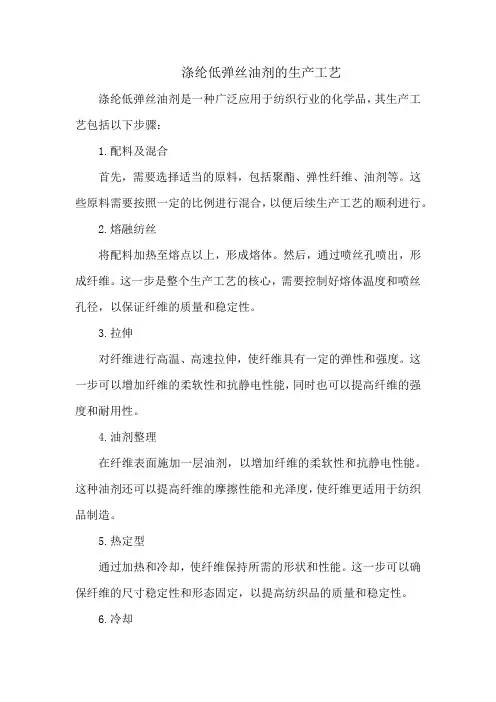 涤纶低弹丝油剂的生产工艺