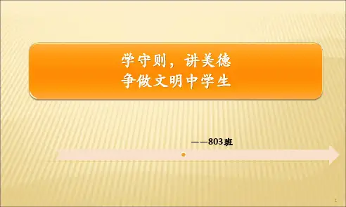 新中小学生守则主题班会ppt课件