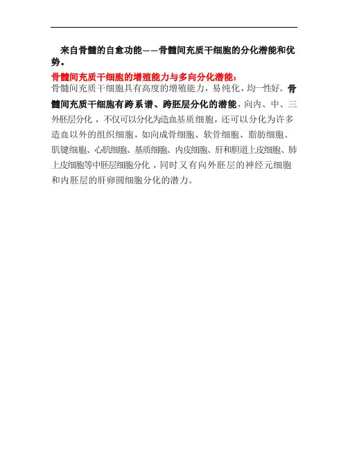 来自骨髓的自愈功能——骨髓间充质干细胞的多项分化潜能和优势