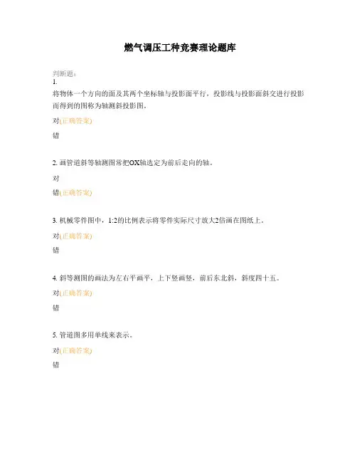 燃气调压工种竞赛理论题库