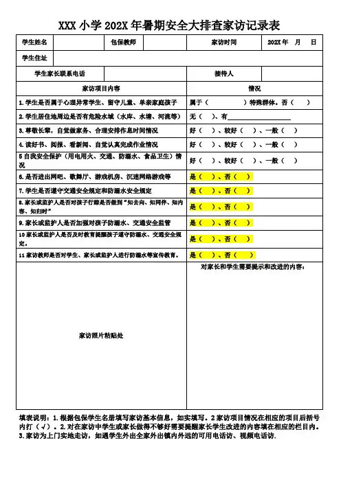 暑期安全大家访记录表(模板)