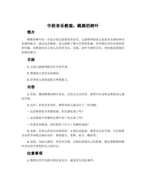 中班音乐教案：跳舞的树叶