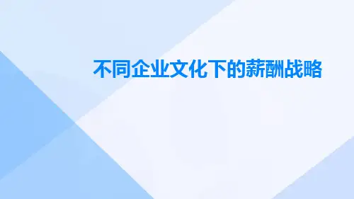不同企业文化下的薪酬战略