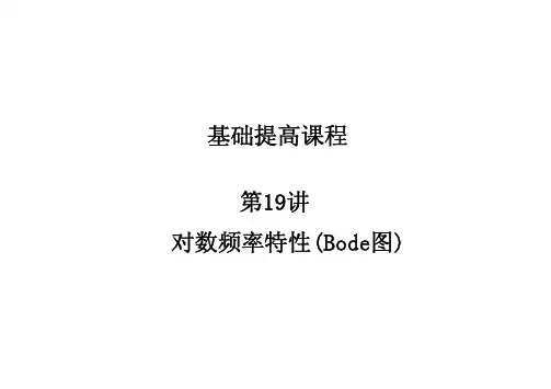 西北工业大学考研专业课自动控制原理课程第19讲-开环系统对数频率特性