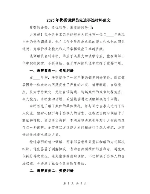 2023年优秀调解员先进事迹材料范文