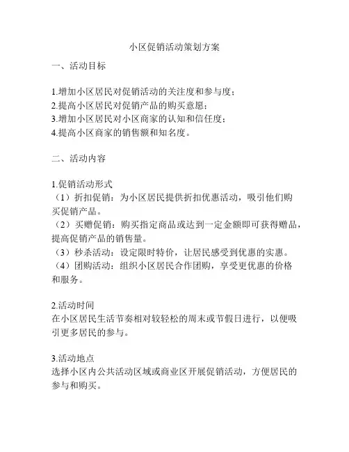 小区促销活动策划方案