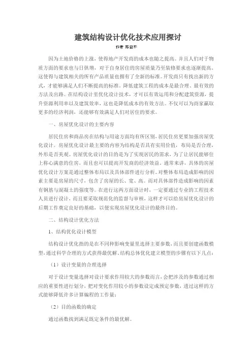 建筑结构设计优化技术应用探讨