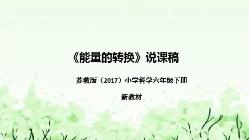 苏教版(2017)小学科学六年下册《能量的转换》说课(附反思、板书)课件