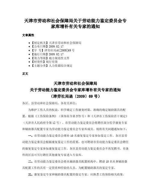 天津市劳动和社会保障局关于劳动能力鉴定委员会专家库增补有关专家的通知