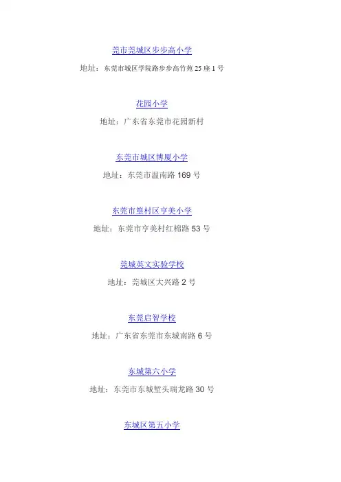 东莞市莞城区小学汇总