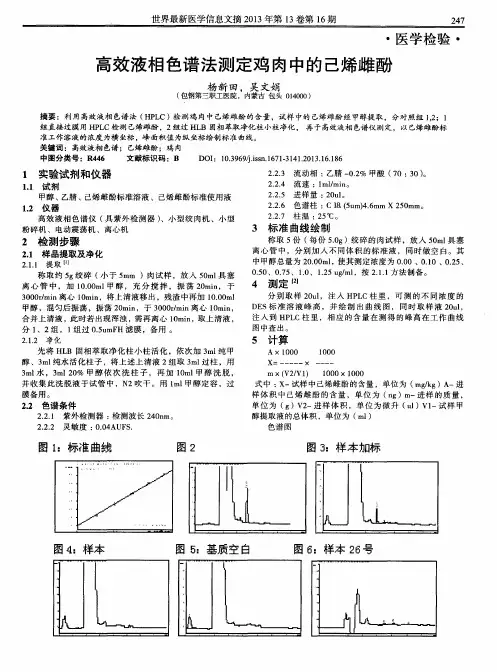 高效液相色谱法测定鸡肉中的己烯雌酚