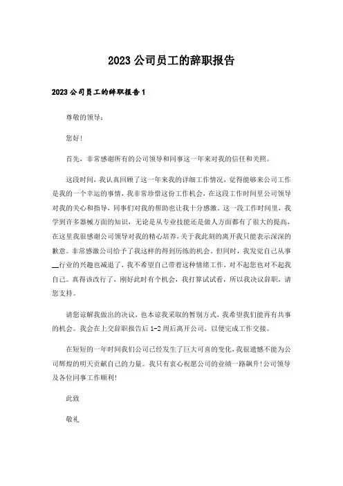 2023公司员工的辞职报告_2