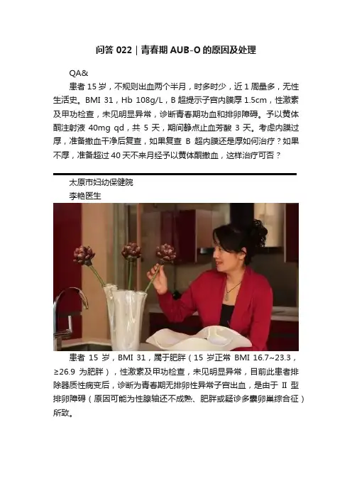 问答022｜青春期AUB-O的原因及处理
