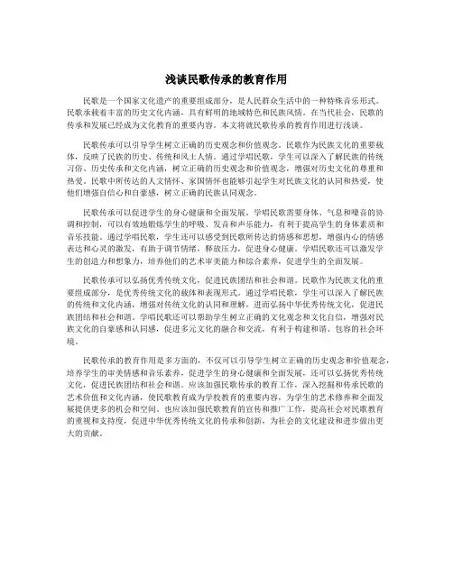浅谈民歌传承的教育作用