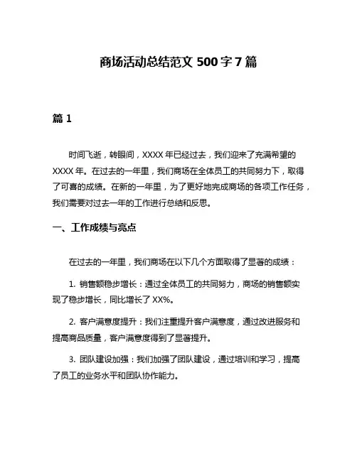 商场活动总结范文500字7篇