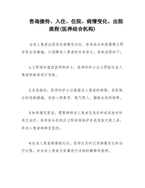 咨询接待、入住、住院、病情变化、出院流程(医养结合机构)
