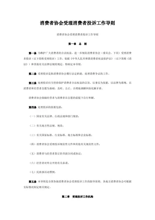 消费者协会受理消费者投诉工作导则