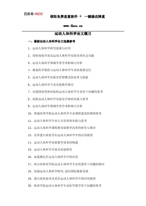 运动人体科学论文题目选题参考