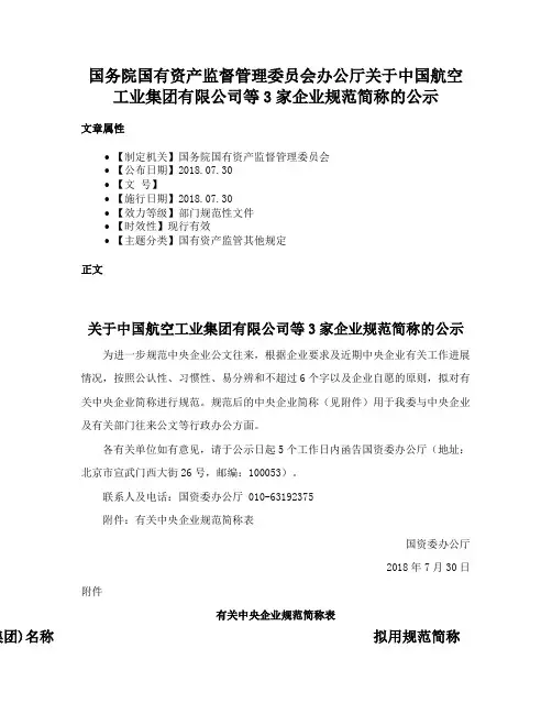 国务院国有资产监督管理委员会办公厅关于中国航空工业集团有限公司等3家企业规范简称的公示