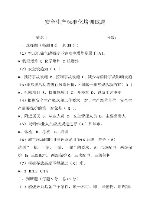 安全生产标准化培训试题
