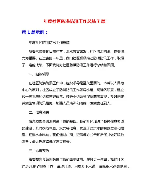 年度社区防洪防汛工作总结7篇