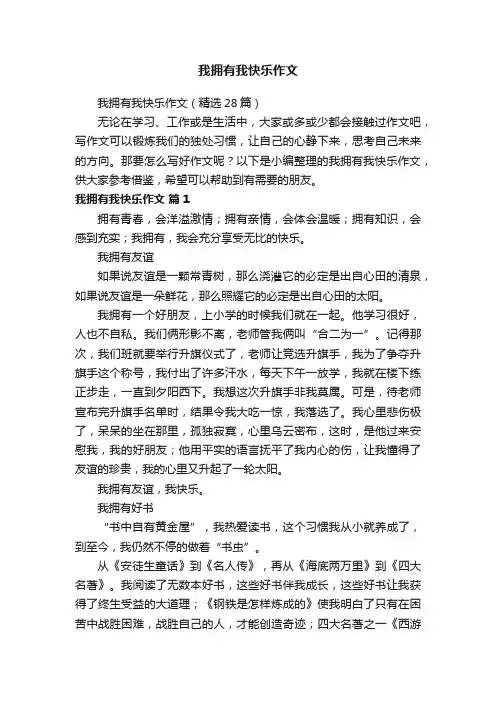 我拥有我快乐作文（精选28篇）