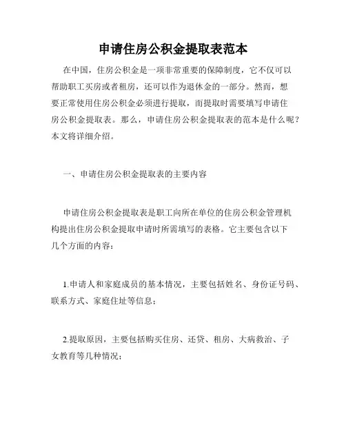 申请住房公积金提取表范本