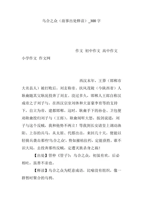 乌合之众(故事出处释读)_300字