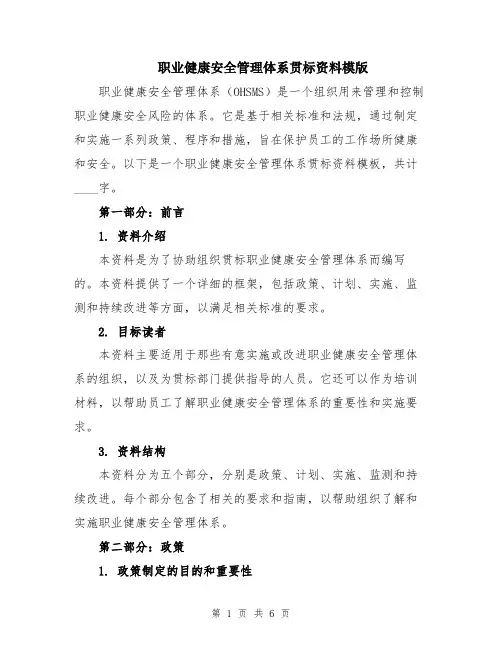 职业健康安全管理体系贯标资料模版