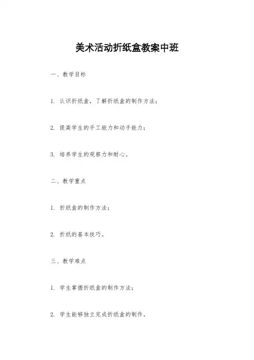 美术活动折纸盒教案中班