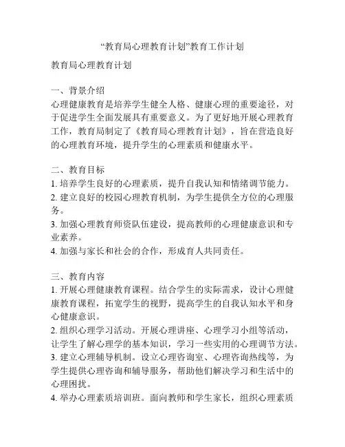 “教育局心理教育计划”教育工作计划