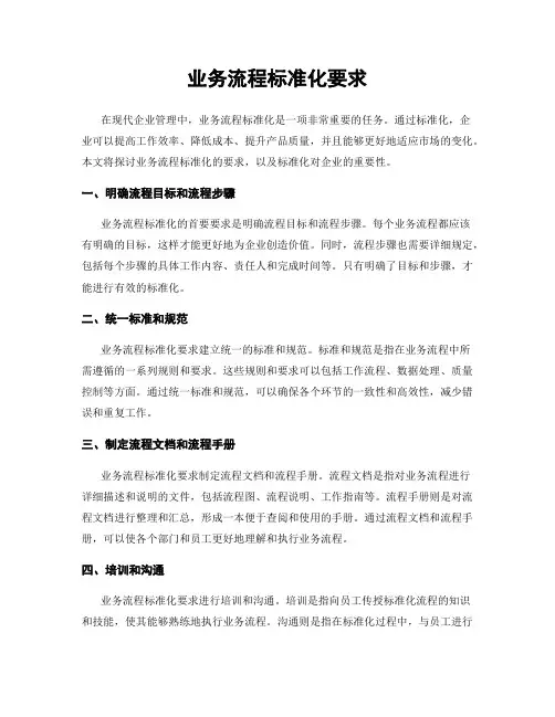 业务流程标准化要求