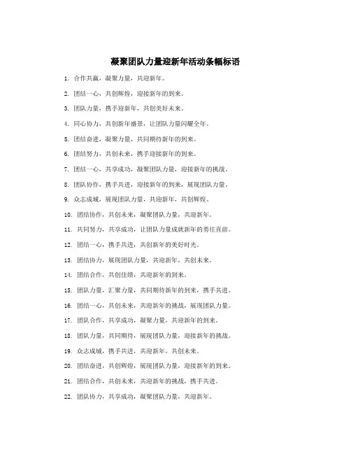 凝聚团队力量迎新年活动条幅标语