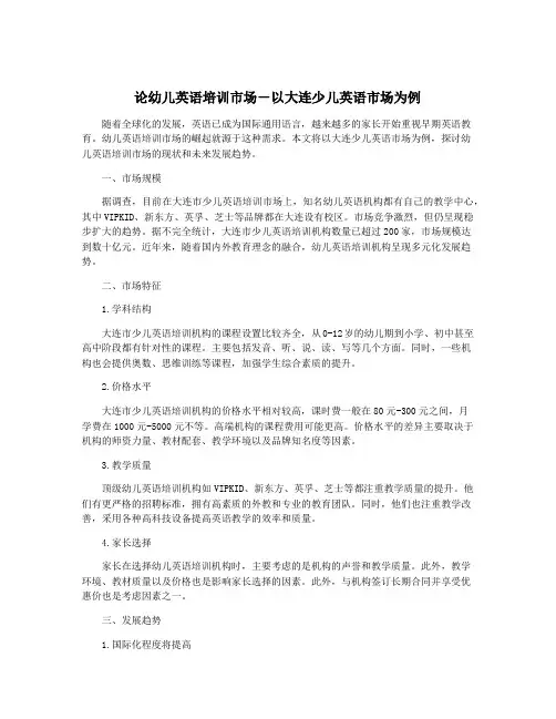 论幼儿英语培训市场-以大连少儿英语市场为例