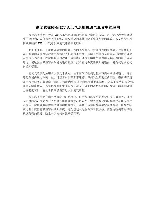 密闭式吸痰在ICU人工气道机械通气患者中的应用