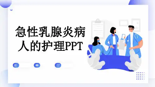 急性乳腺炎病人的护理PPT