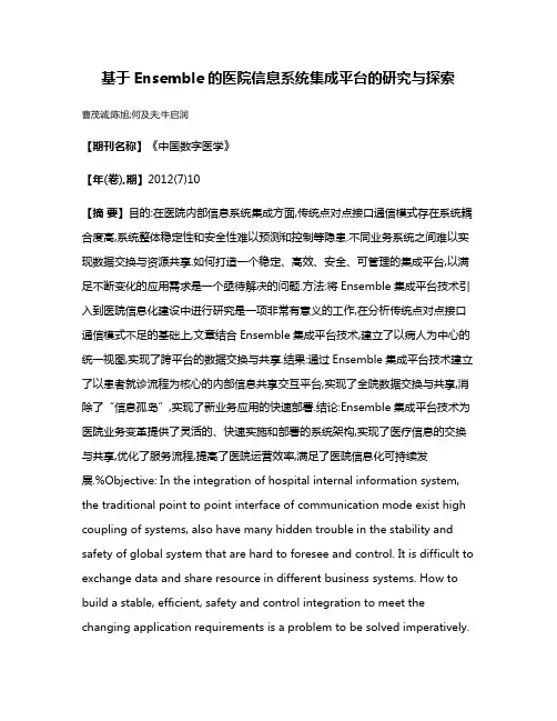 基于Ensemble的医院信息系统集成平台的研究与探索