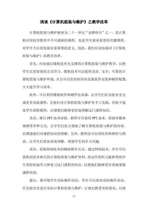 浅谈《计算机组装与维护》之教学改革