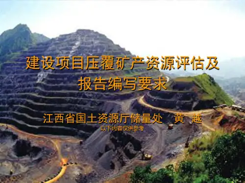 建设项目压覆矿产资源评估及报告编写1