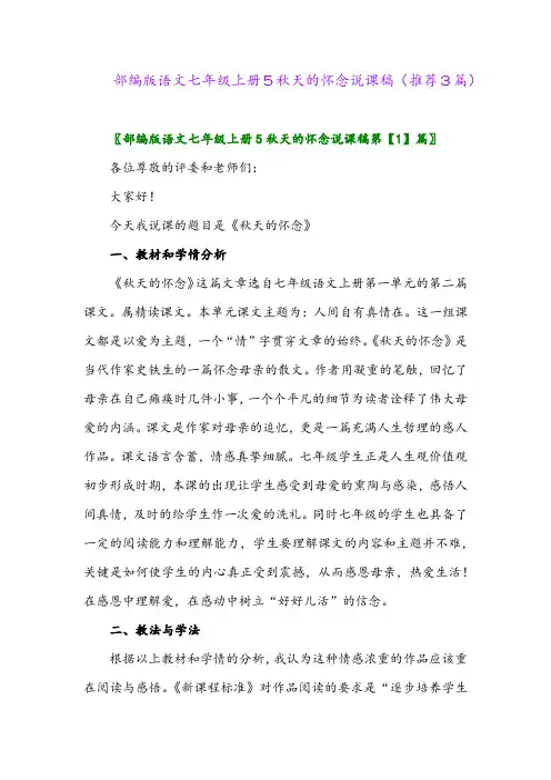 2023年部编版语文七年级上册5秋天的怀念说课稿(推荐3篇)