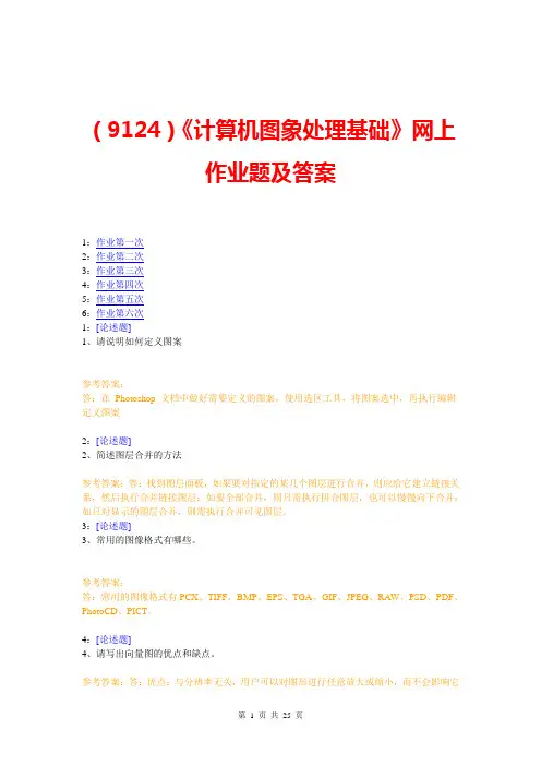 (9124)《计算机图象处理基础》网上作业题及答案