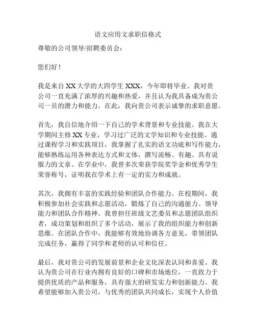 语文应用文求职信格式