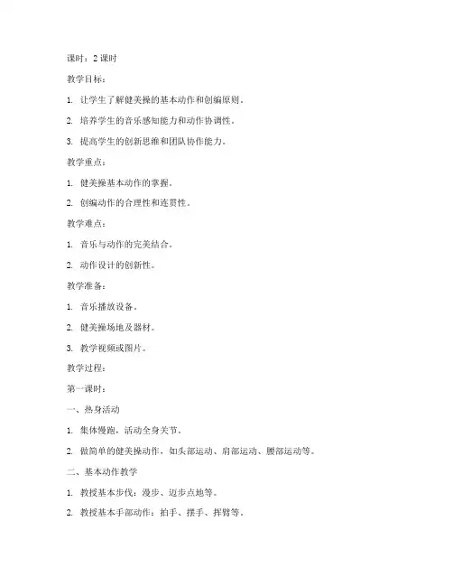 初级健美操大学生创编教案