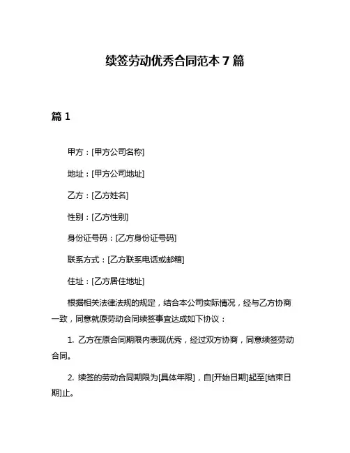 续签劳动优秀合同范本7篇