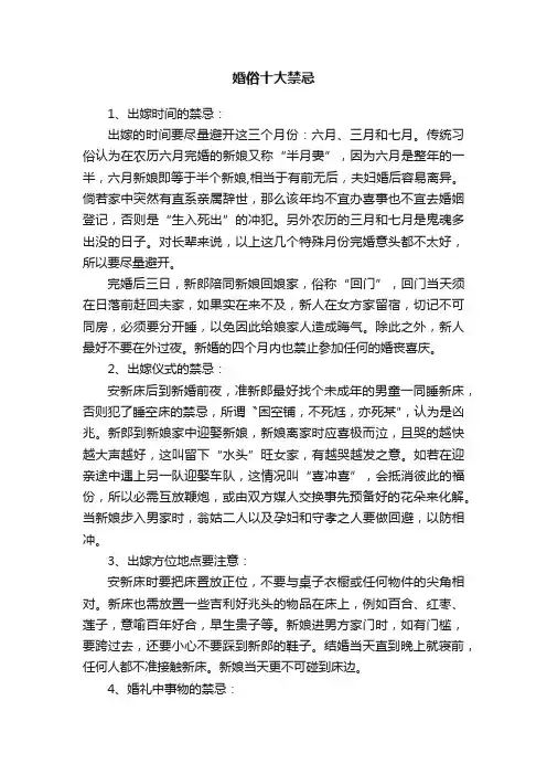 婚俗十大禁忌