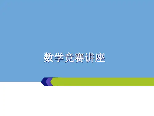 高中数学竞赛PPT课件