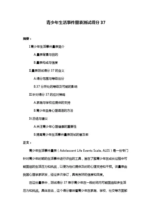 青少年生活事件量表测试得分37