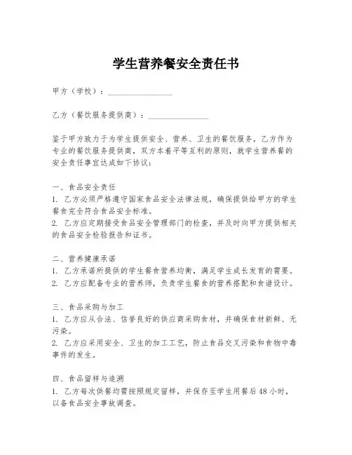 学生营养餐安全责任书